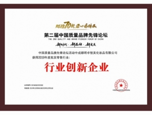 2019年荣获第二届中国质量品牌先锋论坛《行业创新企业》
