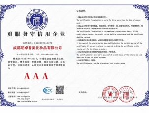 2023年企业信用评价AAA级信用企业《AAA级重服务守信用企业》