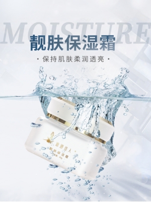 靓肤保湿霜