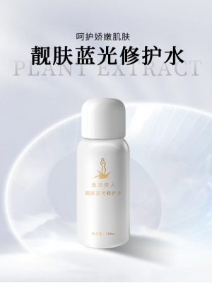靓肤蓝光修护水