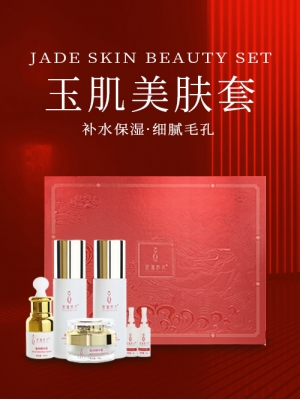 玉肌美肤套