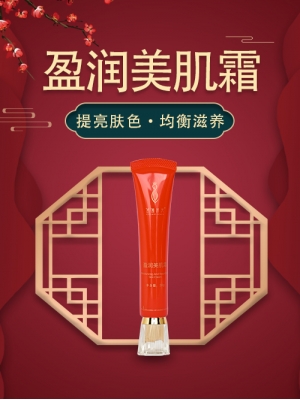 盈润美肌霜