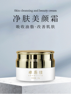 净肤美颜霜