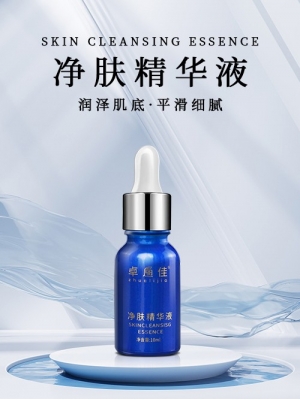 净肤精华液
